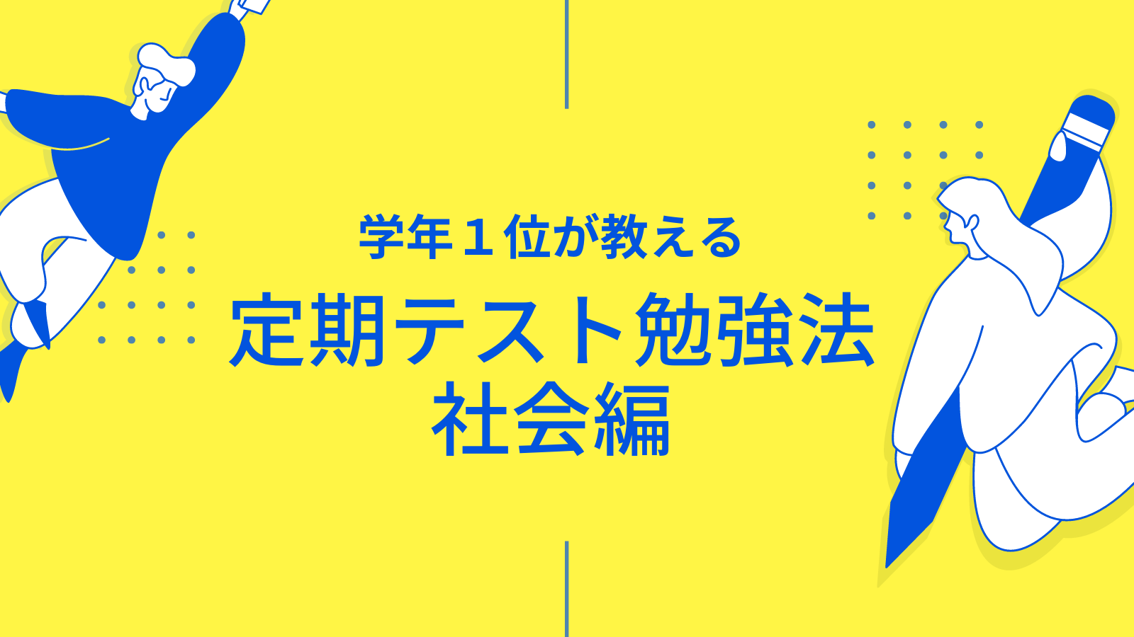 学年１位が教える 中学生の定期テスト勉強法 社会編 Stusher