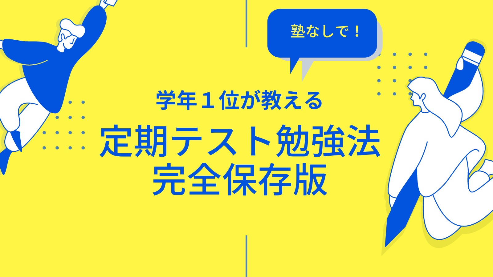 塾なし 学年１位が教える定期テスト勉強法 Stusher