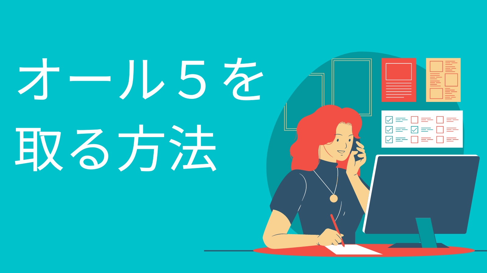 【徹底解説】内申点でオール５を取る方法！