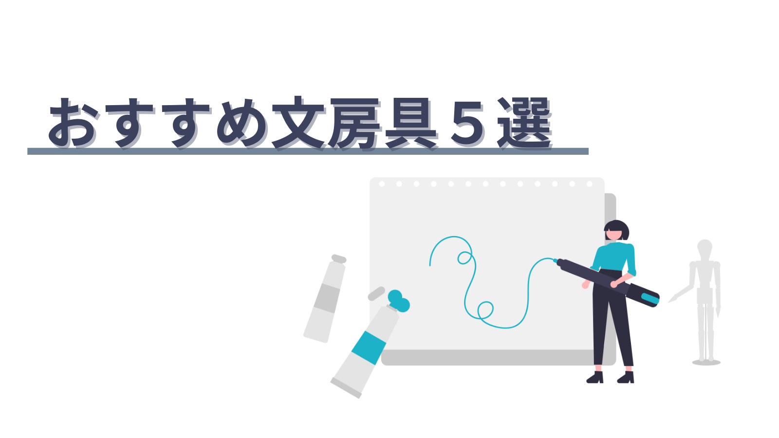 【偏差値70】おすすめの文房具５選